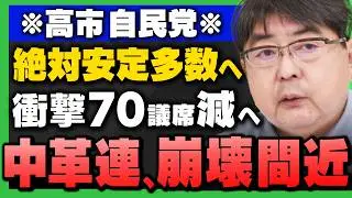 【※衆院選 議席予測※】｢高市自民261絶対安定多数へ / 中道は