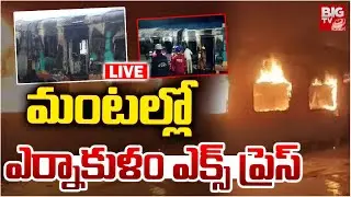 Ernakulam Express Train Fire Accident LIVE🔴: మంటల్లో ఎర్నాకుళం ఎక్స్ ప్రెస్ | Anakapalli | BIG TV