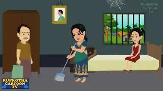 Bangla Cartoon # ননদের বিয়ে # Nanoder Biye # Ep-113 # Rupkotha Cartoon Tv
