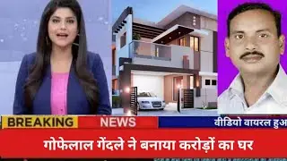 गोफेलाल गेंदले का घर सफर | गोफेलाल हत्याकांड वीडियो | गोफेलाल गेंदले सीजी सॉन्ग #gofelalgendle