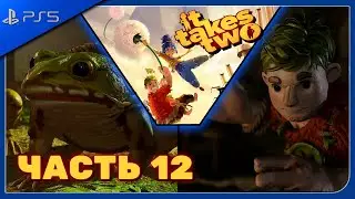 It Takes Two | ЗАРОСШИЙ САД и ТЕПЛИЦА | Прохождение Часть 12 (Без комментариев)