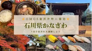 【初めての北陸】1泊2日 OMO5金沢宿泊 雨の多い北陸で観光とホテルレビュー