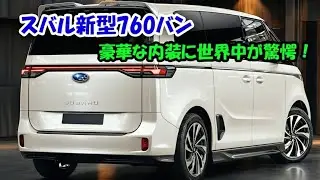 スバル新型760バン登場 760ccディーゼルターボで軽自動車の常識を破壊&deg;&deg;! 