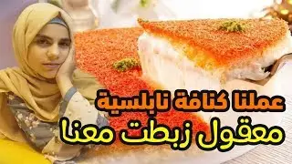 عملنا كنافة نابلسية معقول زبطت معنا .. شوفوا واعطونا رأيكم
