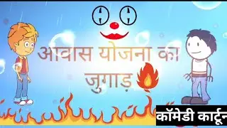 आवास योजना का जुगाड़ || Aawas Yojana Gramin Apply || Comedy|| Tweencraft|| #comedy #animation #modi