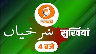 🔴LIVE- सुर्खियां 4 बजे की || URDU || DD NEWS BIHAR || DATE- 25.10.2025