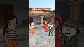 जीजा साली का प्यार |Jija sali ki kahani |Tweencraft trending shorts |#cartoon #comedy#funny#ytshorts