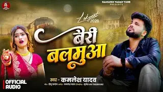 #video बैरी बलमुआ | Bairy Balamua | Kamlesh Yadav | रुला देने वाला सैड सॉन्ग |Bhojpuri Sad Song 2026