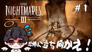 【リトルナイトメア３】恐怖に立ち向かえう初見実況プレイ！#1