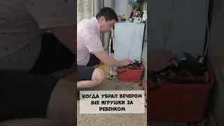 Убрал игрушки #жизнь #ребенок #игрушки #shorts #паримжарим