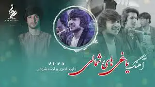 Jawed Akhtari & Ahmad Shwqi 2025 | جاوید اختری و احمد شوقی یاغی های شمالی  دول رباب مجلسی 🎤😍 