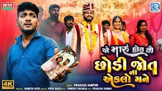 Prakash Jampur | એ મારુ હોત તો છોડી જોત ના એકલો મને | New Gujarati Sad Song  2026