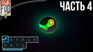 Steam фестиваль 