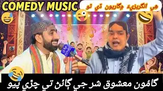 گامُون ڄام معشوق شر جي ڳائڻ تي چڙي پيو/ هِي انگريزيءَ ۾ گاريون ڏي ٿو/ Sindhi Comedy/ @ComedyWithGM 