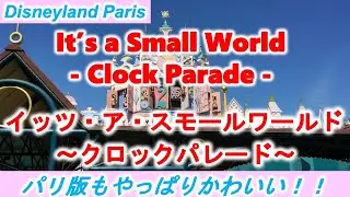 [ディズニーランドパリ]イッツ・ア・スモールワールド:クロックパレード/It's a Small World: Clock Parade [DLP]