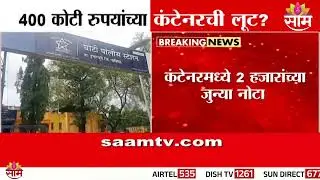 400 कोटी रुपयांच्या कंटेनरची लूट? | Karnataka Container | Cash News