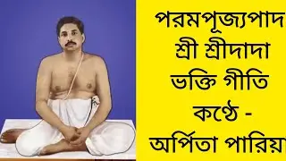 OGO ANTARAJAMI//ওগো অন্তর্যামী//পারামপূজ্যপাদ দাদা//Song@arpitapariamusic