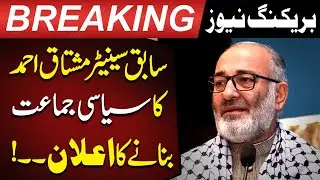 Former Senator Mushtaq Ahmed Announces New Political Party! | Pakistan Today News
