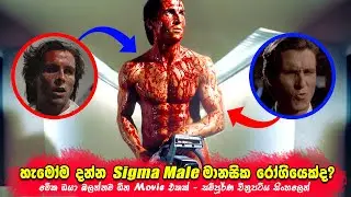ඔයාලා හැමෝම දන්න Sigma Male මානසික රෝගියෙක්ද? Movie Review | CineKatha LK