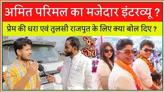 amit parimal ka interview || प्रेम की धरा एवं तुलसी राजपुत के बारे मे बहुत बड़ा खुलासा किए  #amit 