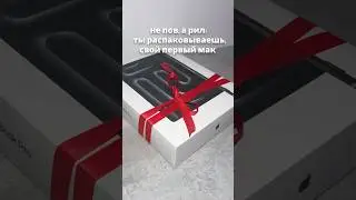 Решил вернуться к созданию reels, но мой прошлый компьютер не захотел вместе со мной  #unboxing #mac