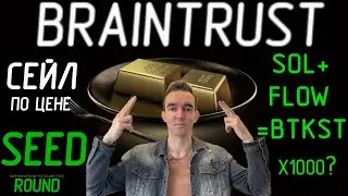 Braintrust - стань ранним инвестором. Проект на 1000х? Коинлист имеет талант! Coinlist GOT TALENT