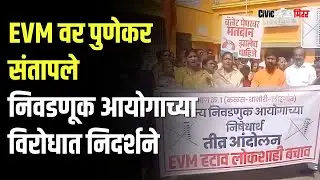 Pune News | EVM वर पुणेकर संतापले निवडणूक आयोगाच्या विरोधात निदर्शने | Civic Mirror