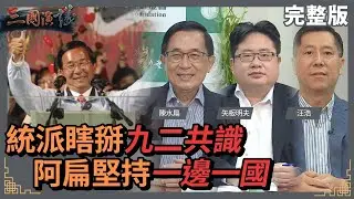 統派瞎掰九二共識｜阿扁堅守一邊一國｜#陳水扁 #矢板明夫 #汪浩｜@華視三國演議｜20220326