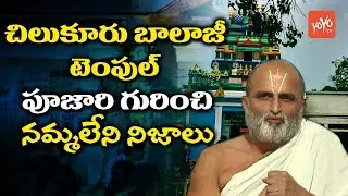 Chilkur Balaji Temple - Unknown Facts About Priest Rangarajan | CS Rangarajan Life Story | YOYO TV