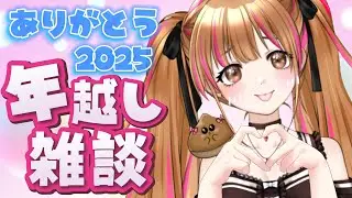 【年越し雑談】カウントダウン配信❤みんなみんなあけおめしに来てね❤  #vtuber #月寝まろん #maryonlive