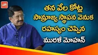 TDP MP Murali Mohan About His Success Secret As Politician , Actor & Business Man | YOYO TV Channel
