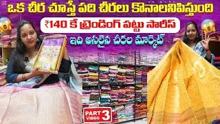 చీరలు Rs 140/- అతి పెద్ద ఫ్యాక్టరీ ఔట్లెట్ - Business to Customer Biggest Factory outlet