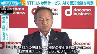 AIが認知機能を5段階で判別　NTTコムが新サービス(2023年9月22日)