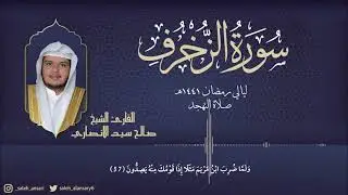 تلاوة بديعة من سورة الزخرف | رمضان ١٤٤١هـ | القارئ صالح الأنصاري