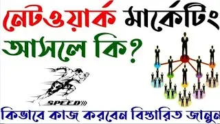 what a mlm marketing | els marketing platform bengali | New network marketing platform | #directsale