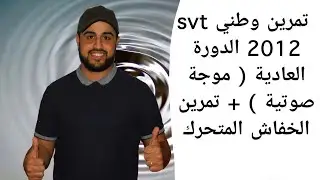 تمرين وطني svt 2012 الدورة العادية ( موجة صوتية ) + تمرين الخفاش المتحرك