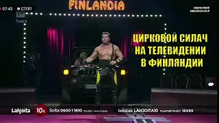 Цирковой силач Денис Ильченко на ТВ в Финляндии 2019