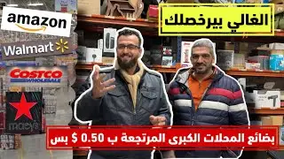 أين تذهب بضائع المحلات الكبرى المرتجعة في أمريكا؟