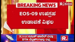 ISRO's 101st Satellite Mission : ಇಸ್ರೋ EOS-09 ಉಪಗ್ರಹ ಉಡಾವಣೆ ವಿಫಲ | ISRO&rsquo;s 101st Launch