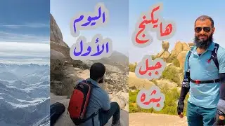 فعالية اليوم الاول من هايكنج جبل بثره او جبل ابراهيم مع فريق #همم  في بني مالك  #هايكنج  #hiking