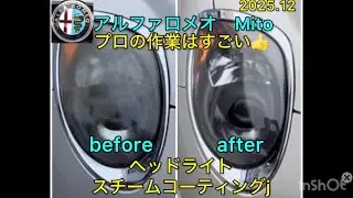 ヘッドライト　こんなに変わる　スチームコーティング　アルファロメオMITO　　before. after