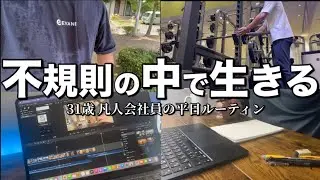 【VLOG】不規則生活でも筋トレ＆勉強する男の平日ルーティン｜仕事前でもハードな生活