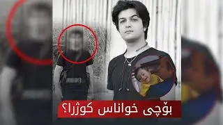 خواناس وریا بۆ کوژرا؟ نهێنییەکان بزانە