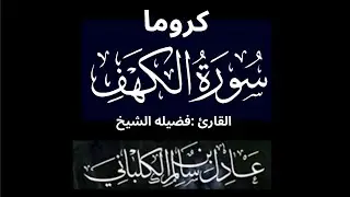 كروما شاشه سوداء سورة الكهف كامله لفضيلة الشيخ :عادل بن سالم الكلباني 🌴 