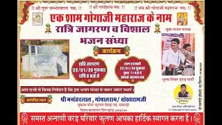 Live🛑एक शाम गोगाजी महाराज के नाम रात्रि जागरण श्री मनोहरलाल, गोपालराम / चोखारामजी फुलण