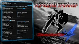 ЛУЧШИЙ ТРЕЙНЕР И МОДЫ ДЛЯ DEVIL MAY CRY 4 | УСТАНОВКА ТРЕЙНЕРА И МОДОВ