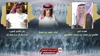 اهداء من شاعر العرب سلطان بن وسام الى طامي بن سعد بن مسدّر الهاجري اداء فهد بن فصلا