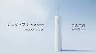 ジェットウォッシャー ナノクレンズ 商品紹介【パナソニック公式】