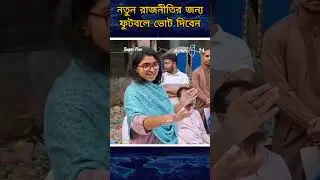 নতুন রাজনীতির জন্য ফুটবলে ভোট দিবেন #tasnimzara #football #newpolitics #newsg24