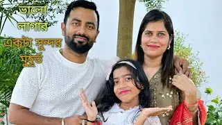 রাফির জন্মদিনে পরিবার সবাইকে নিয়ে কোথায় গিয়েছি।। ভালোলাগার একটা সুন্দর মুহূর্ত শেয়ার করা